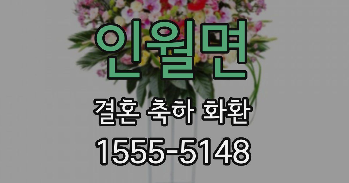 인월면 결혼 축하 화환