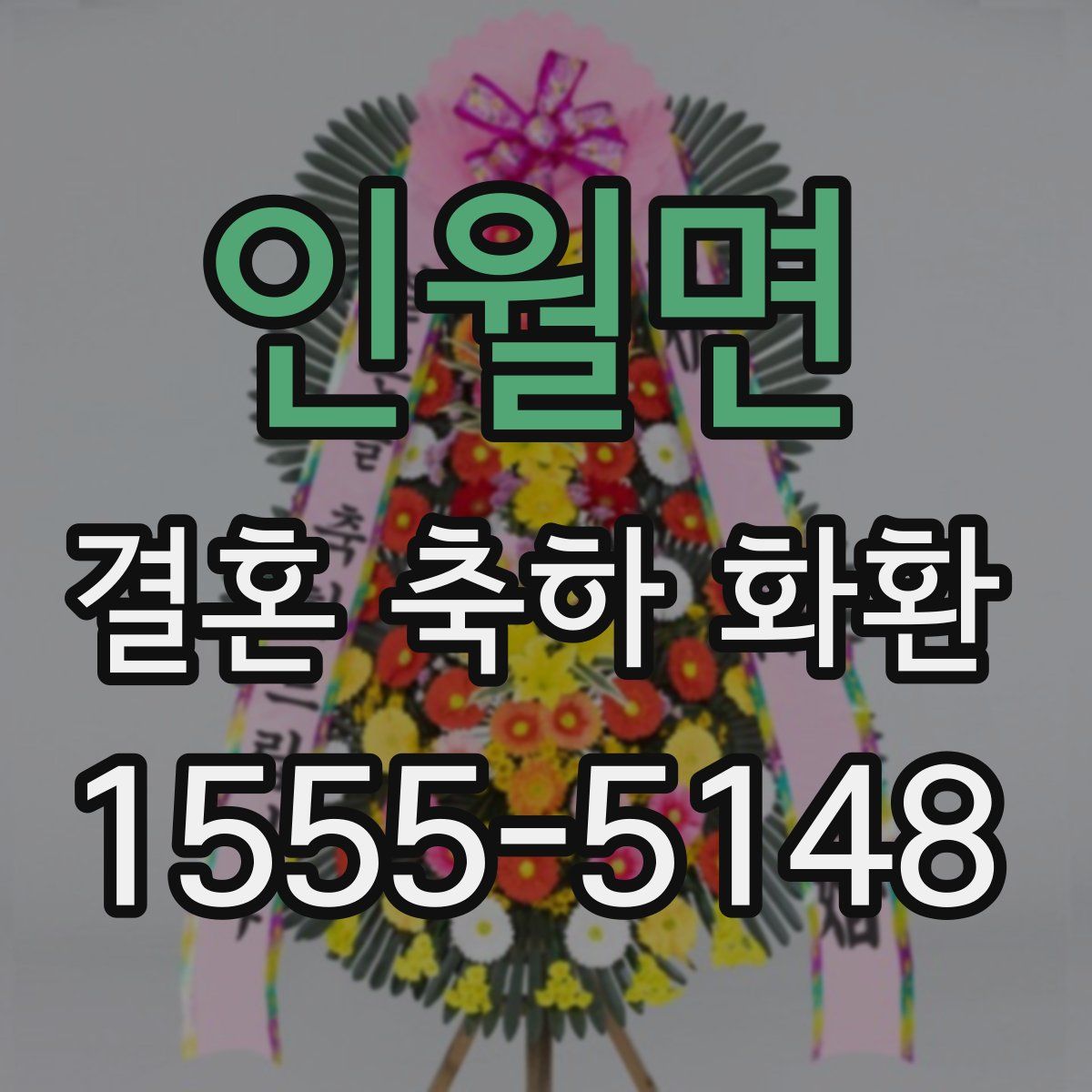 인월면 결혼 축하 화환