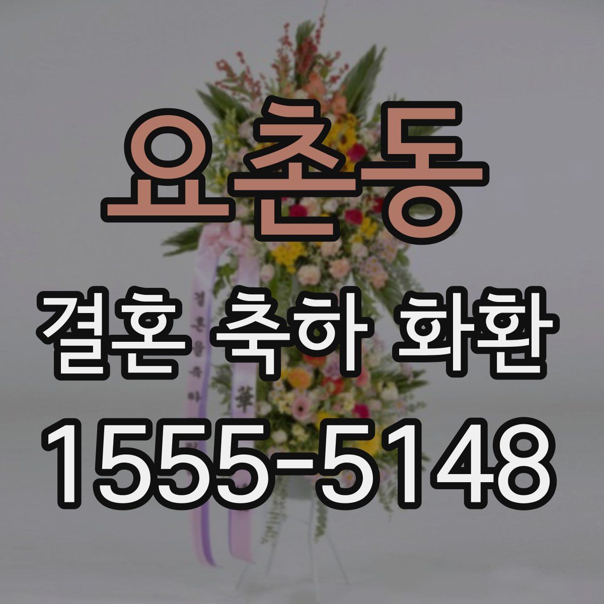 요촌동 결혼 축하 화환