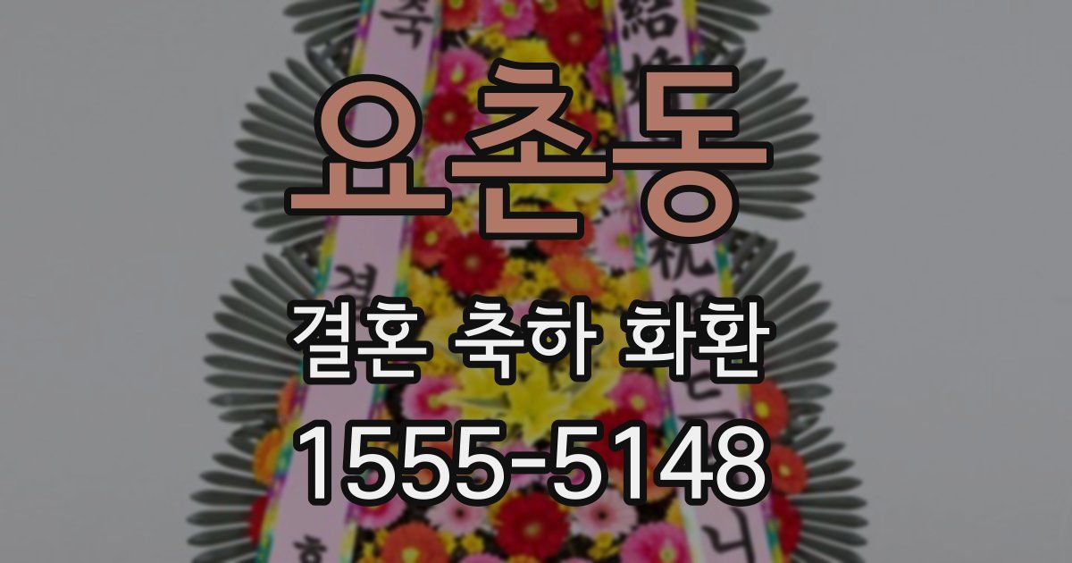 요촌동 결혼 축하 화환