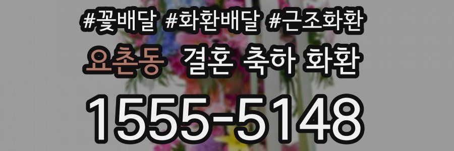 요촌동 결혼 축하 화환