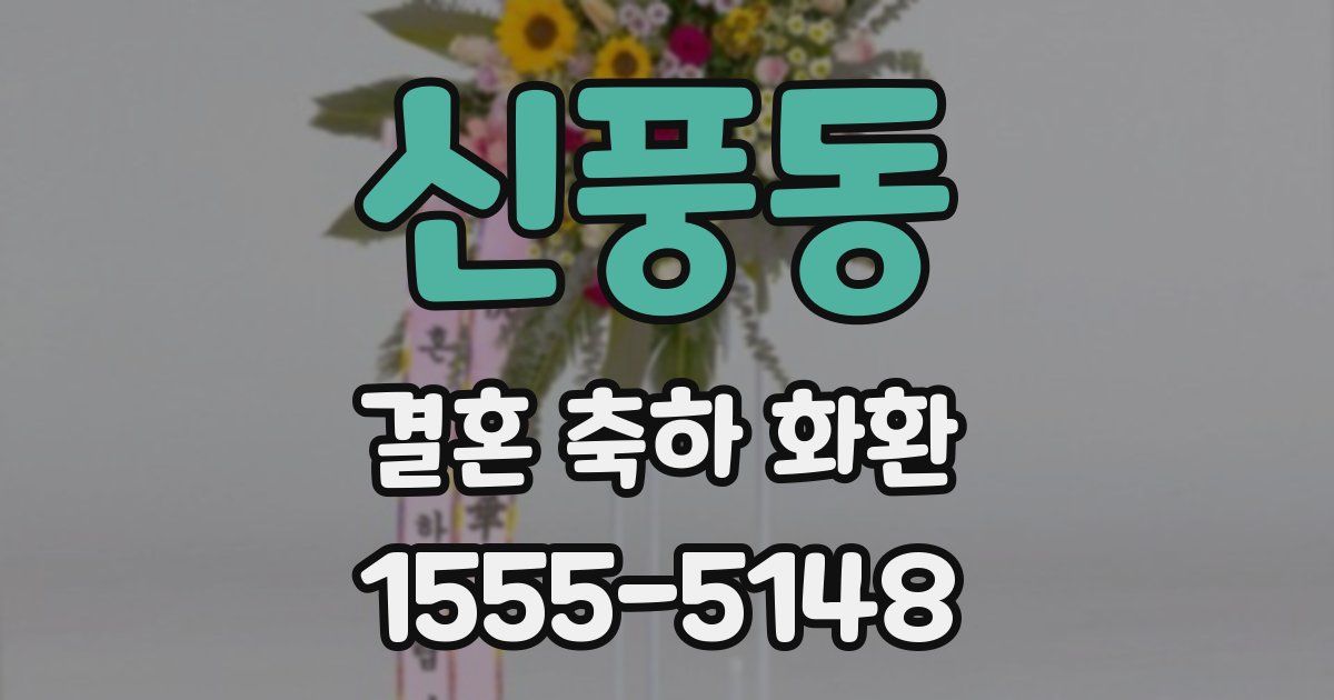 신풍동 결혼 축하 화환