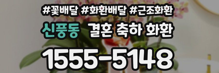 신풍동 결혼 축하 화환