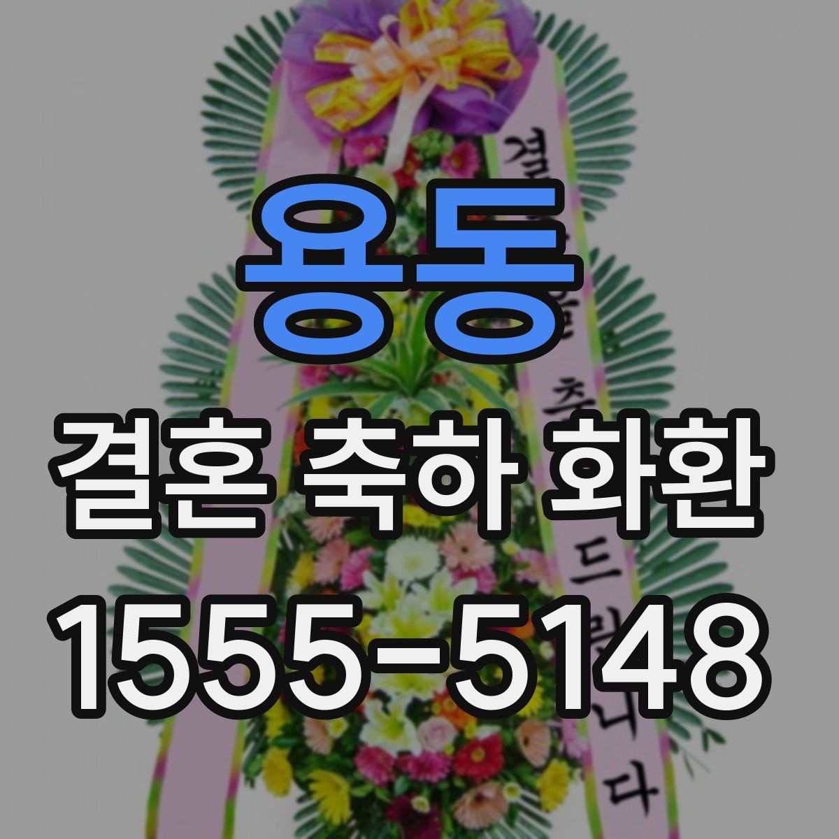 용동 결혼 축하 화환