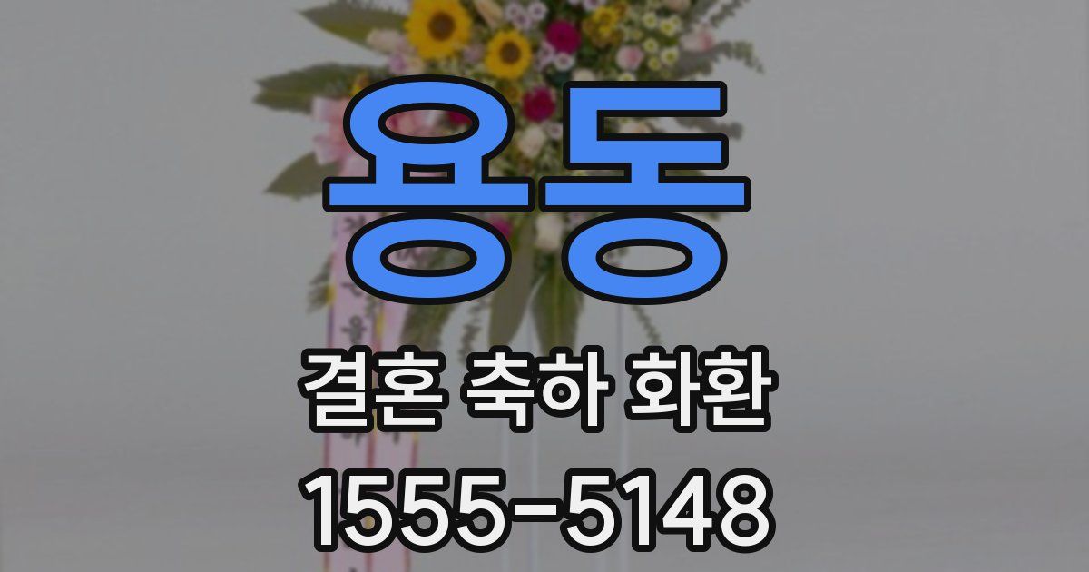용동 결혼 축하 화환