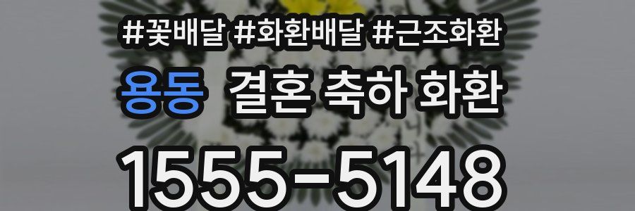 용동 결혼 축하 화환