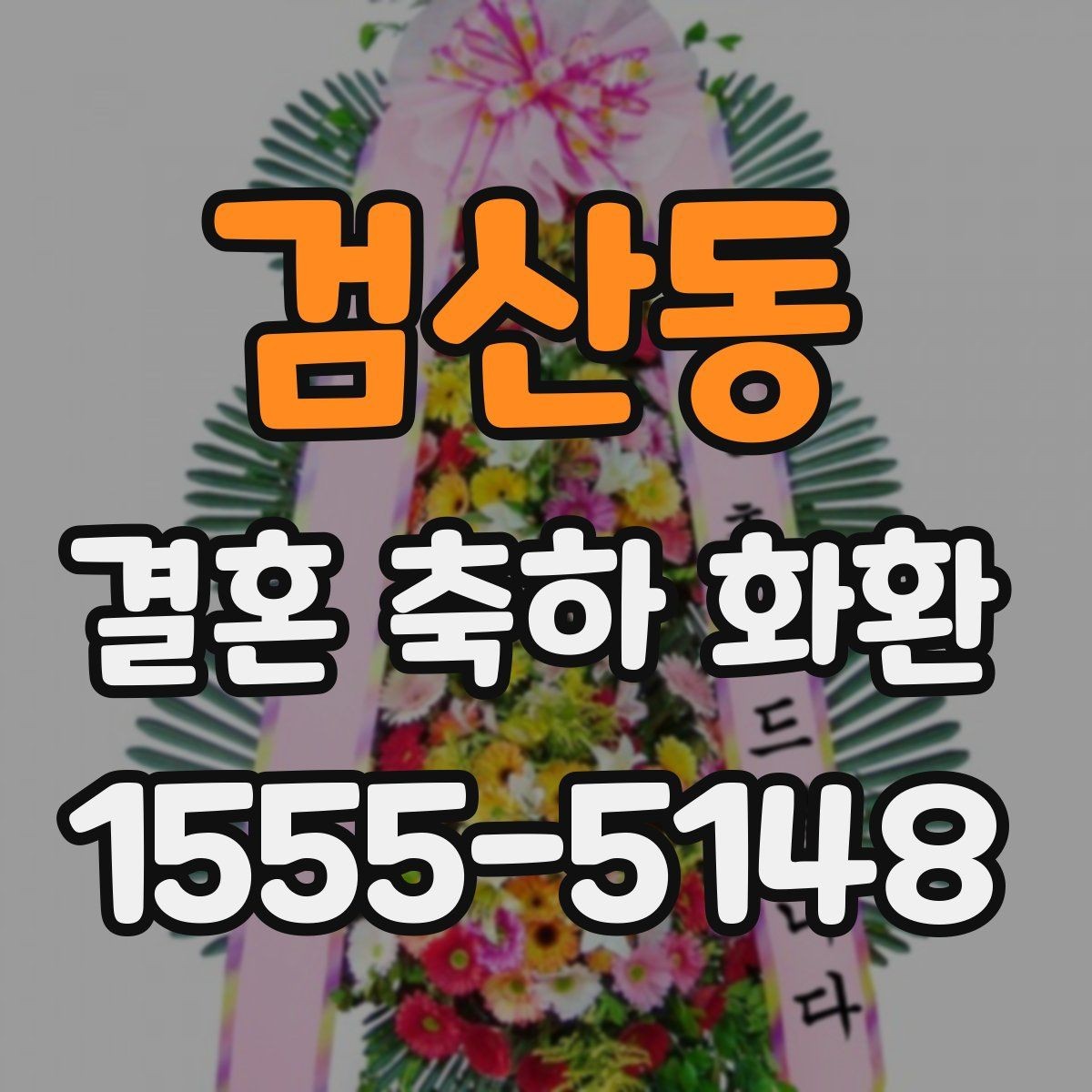 검산동 결혼 축하 화환 예식장별 문의 사항 정리