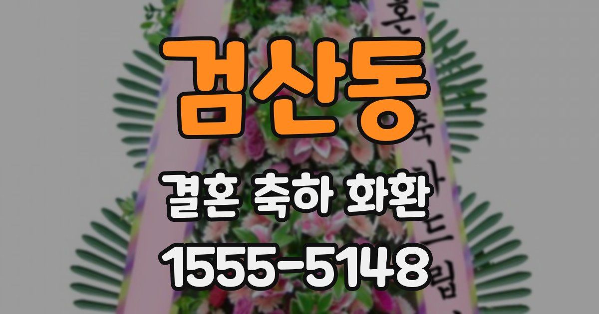 검산동 결혼 축하 화환
