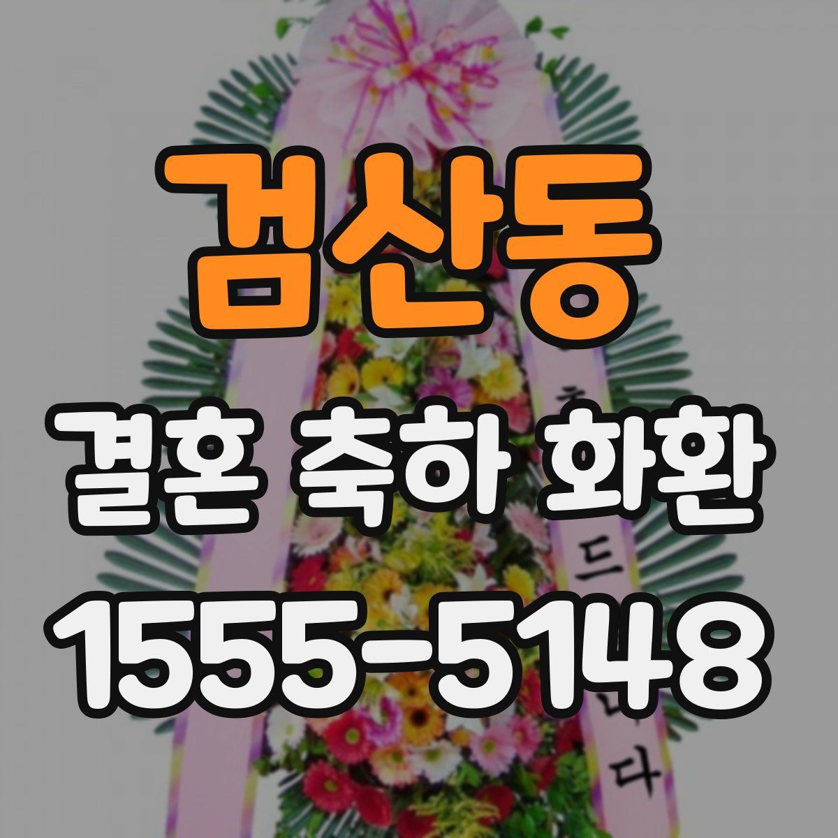 검산동 결혼 축하 화환