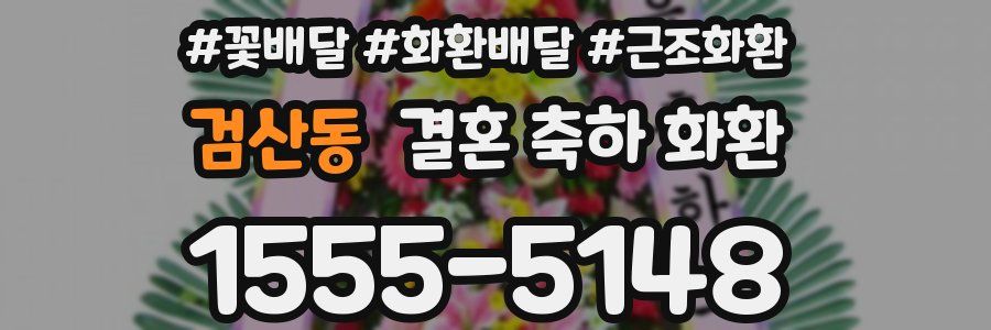 검산동 결혼 축하 화환