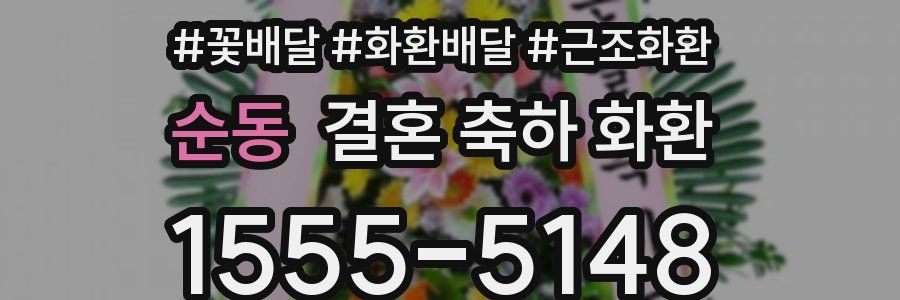 순동 결혼 축하 화환