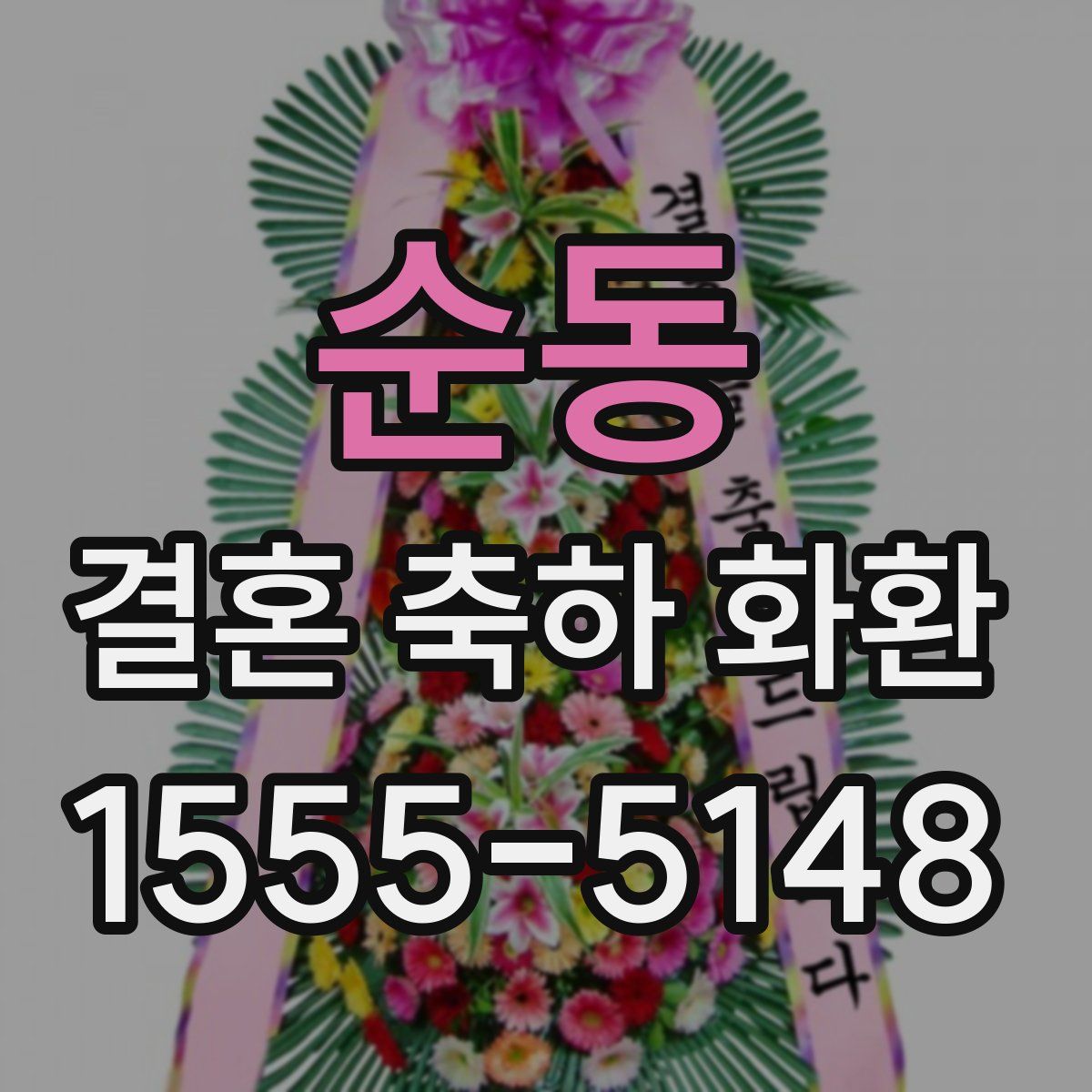 순동 결혼 축하 화환