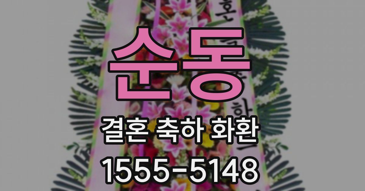 순동 결혼 축하 화환