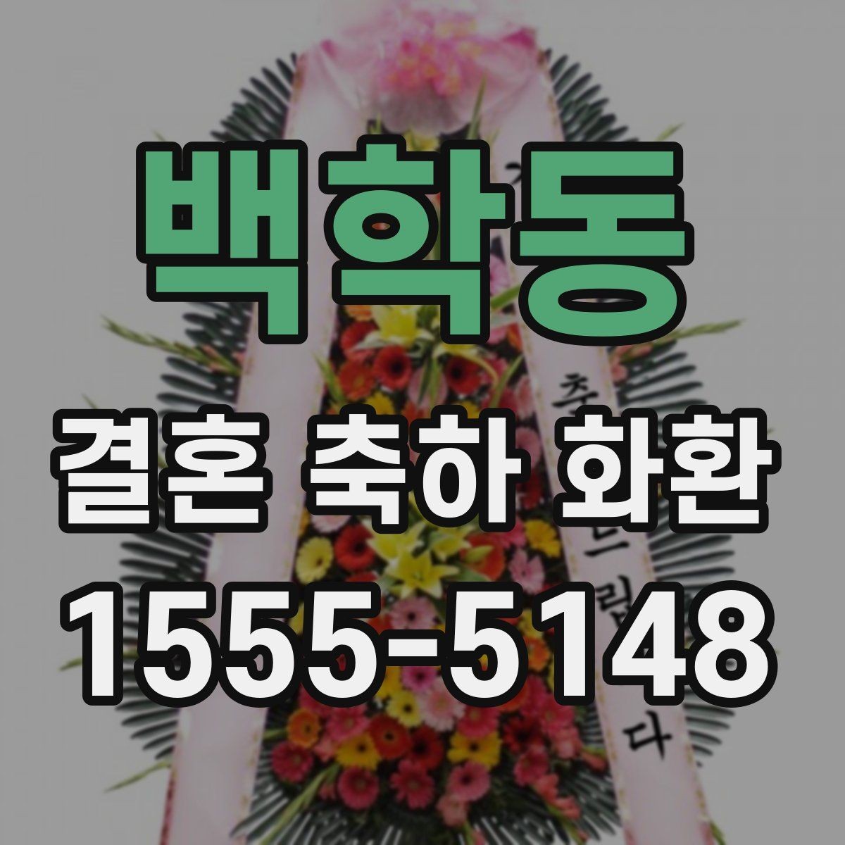백학동 결혼 축하 화환 이름 순서와 표기 예시
