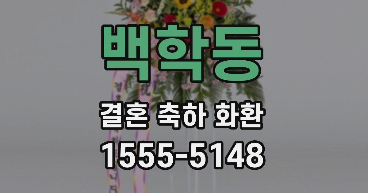 백학동 결혼 축하 화환