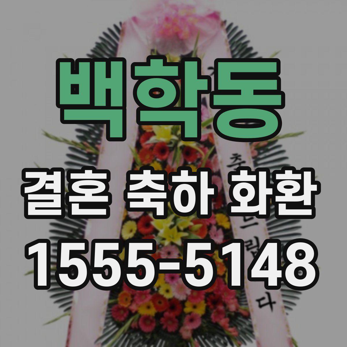 백학동 결혼 축하 화환