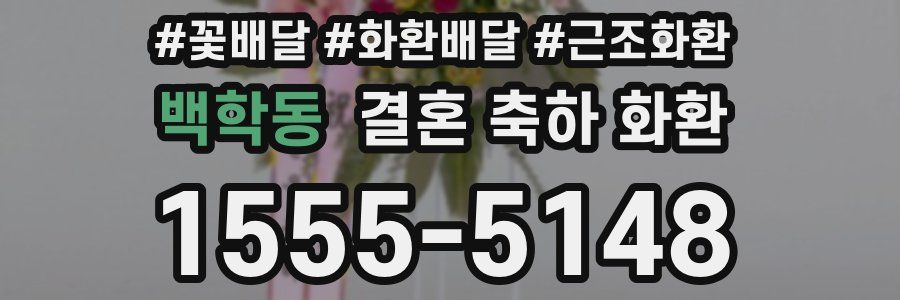 백학동 결혼 축하 화환