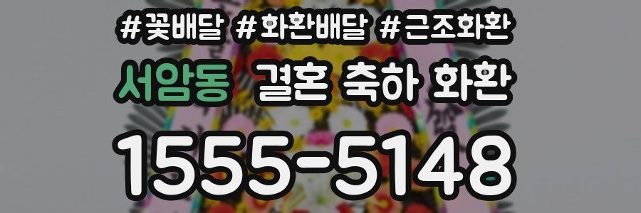 서암동 결혼 축하 화환