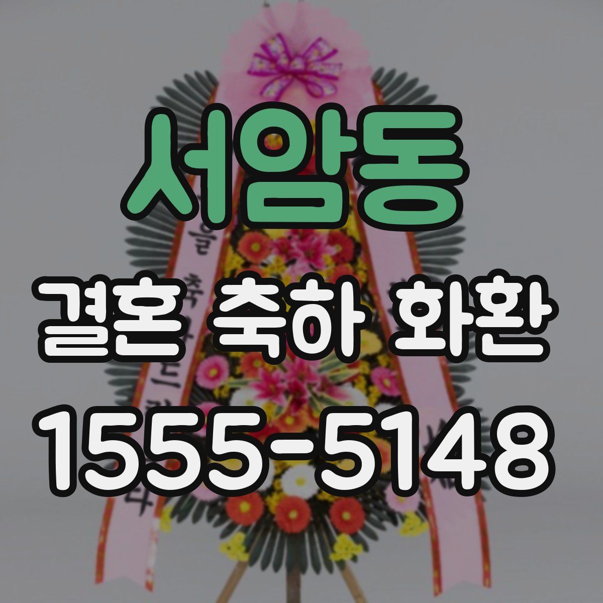 서암동 결혼 축하 화환