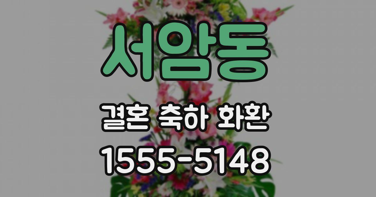 서암동 결혼 축하 화환