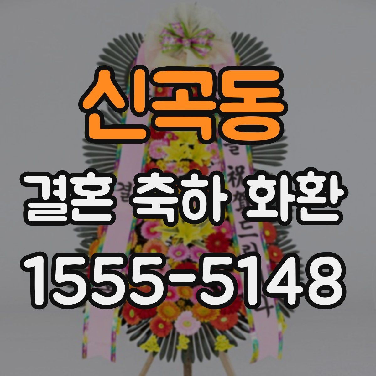 신곡동 결혼 축하 화환 원하는 분위기 전달하는 법