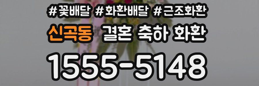 신곡동 결혼 축하 화환