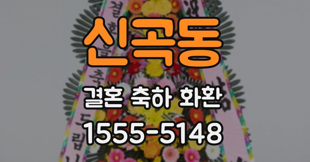 신곡동 결혼 축하 화환