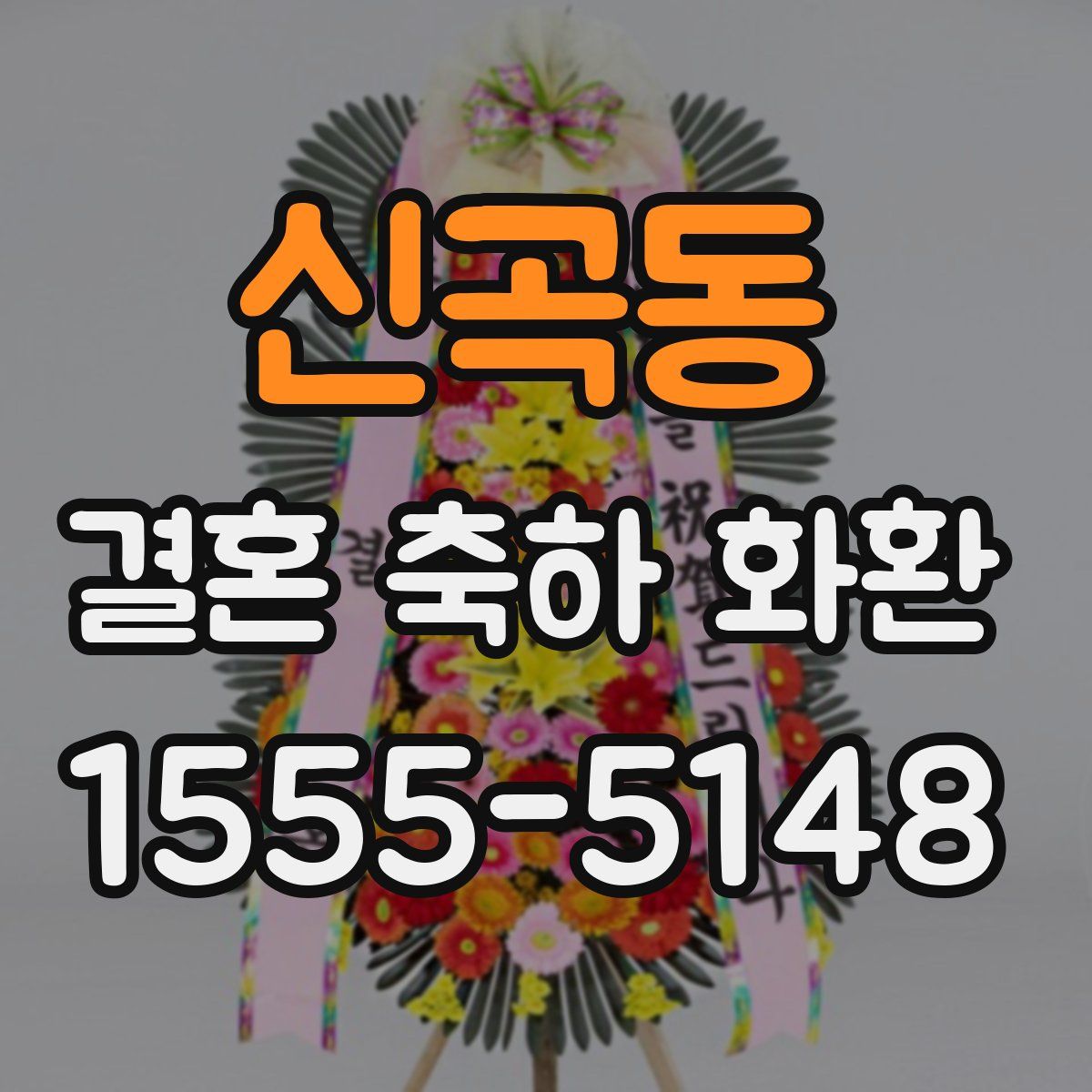신곡동 결혼 축하 화환