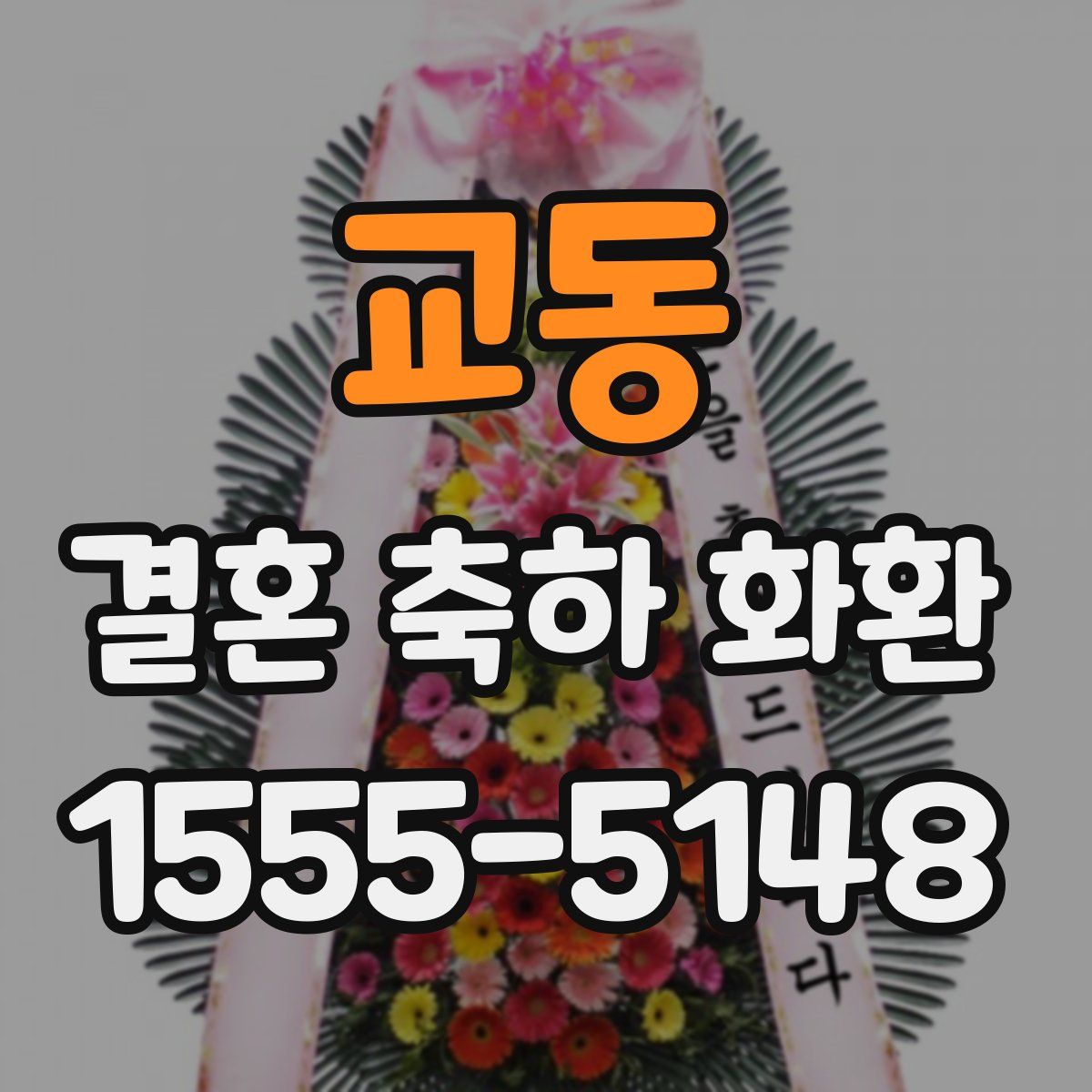교동 결혼 축하 화환