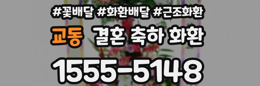 교동 결혼 축하 화환