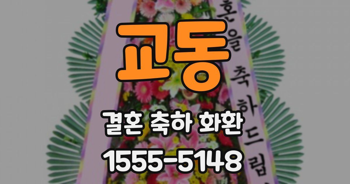 교동 결혼 축하 화환