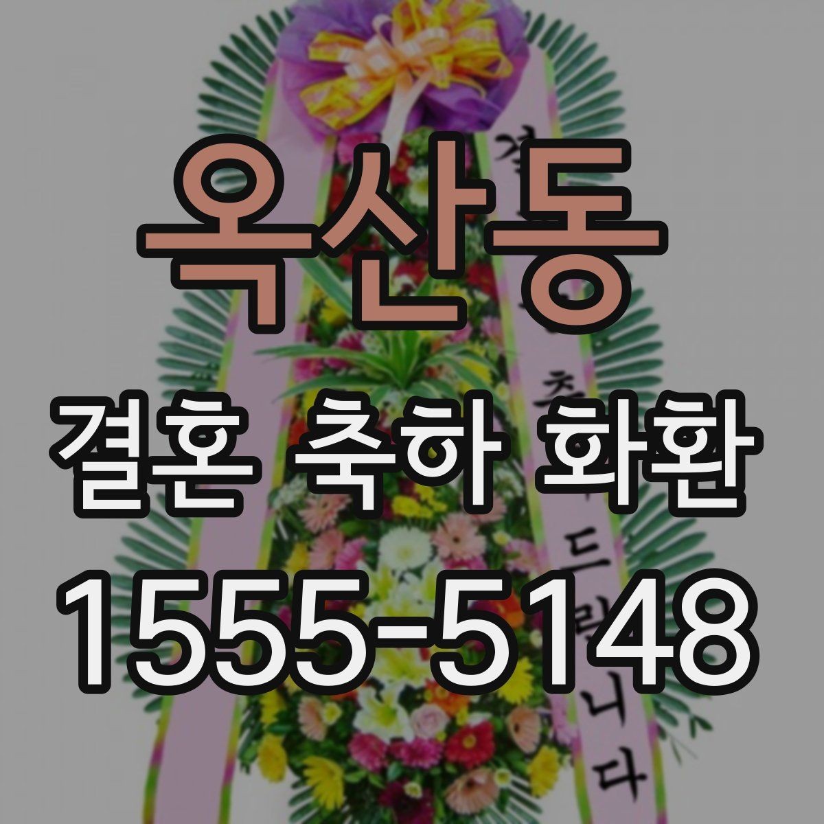 옥산동 결혼 축하 화환 보내기 전 챙겨야 할 정보