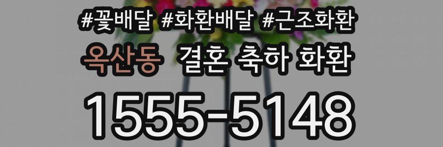 옥산동 결혼 축하 화환