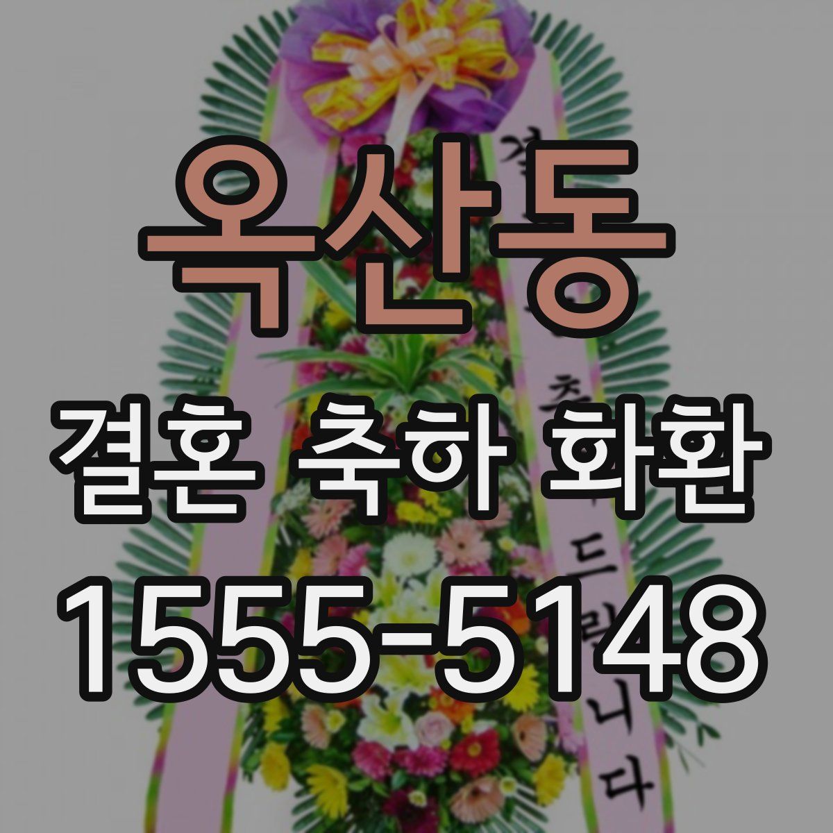 옥산동 결혼 축하 화환