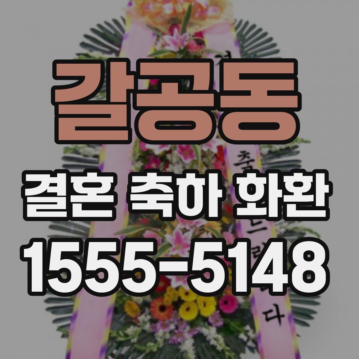 갈공동 결혼 축하 화환 주문 절차를 처음부터 알아보기