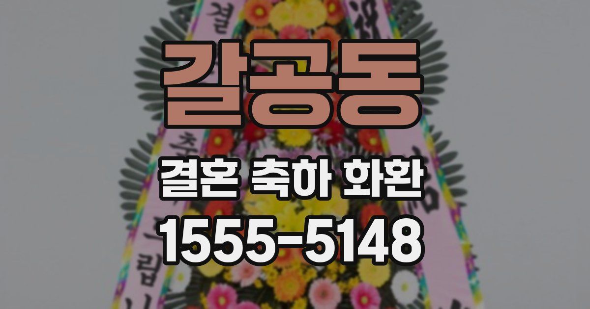 갈공동 결혼 축하 화환