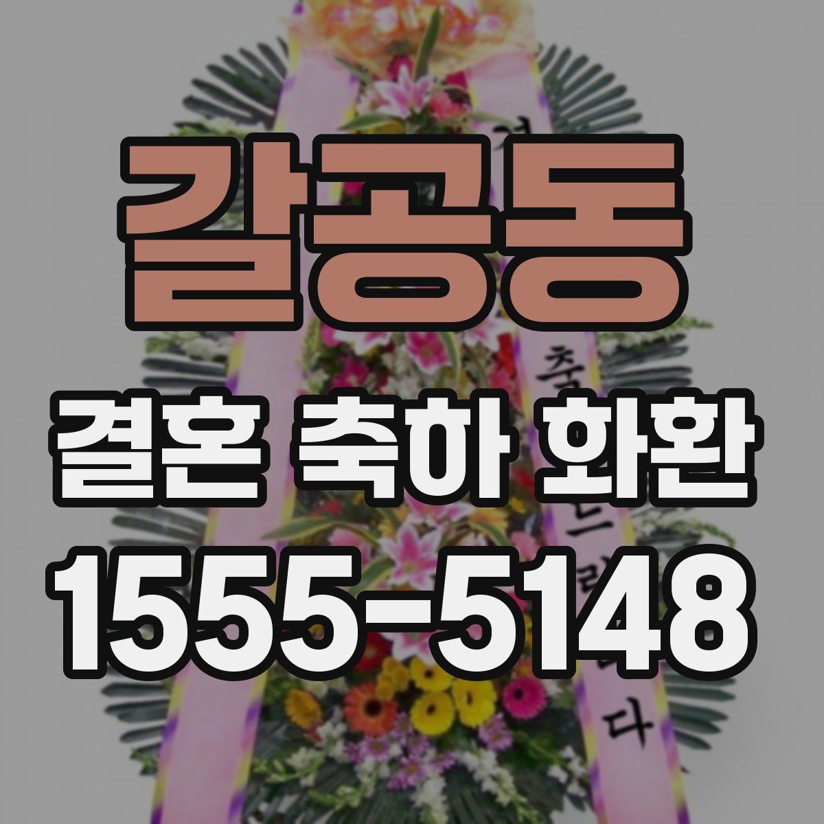 갈공동 결혼 축하 화환
