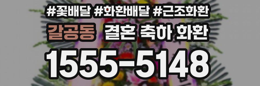갈공동 결혼 축하 화환