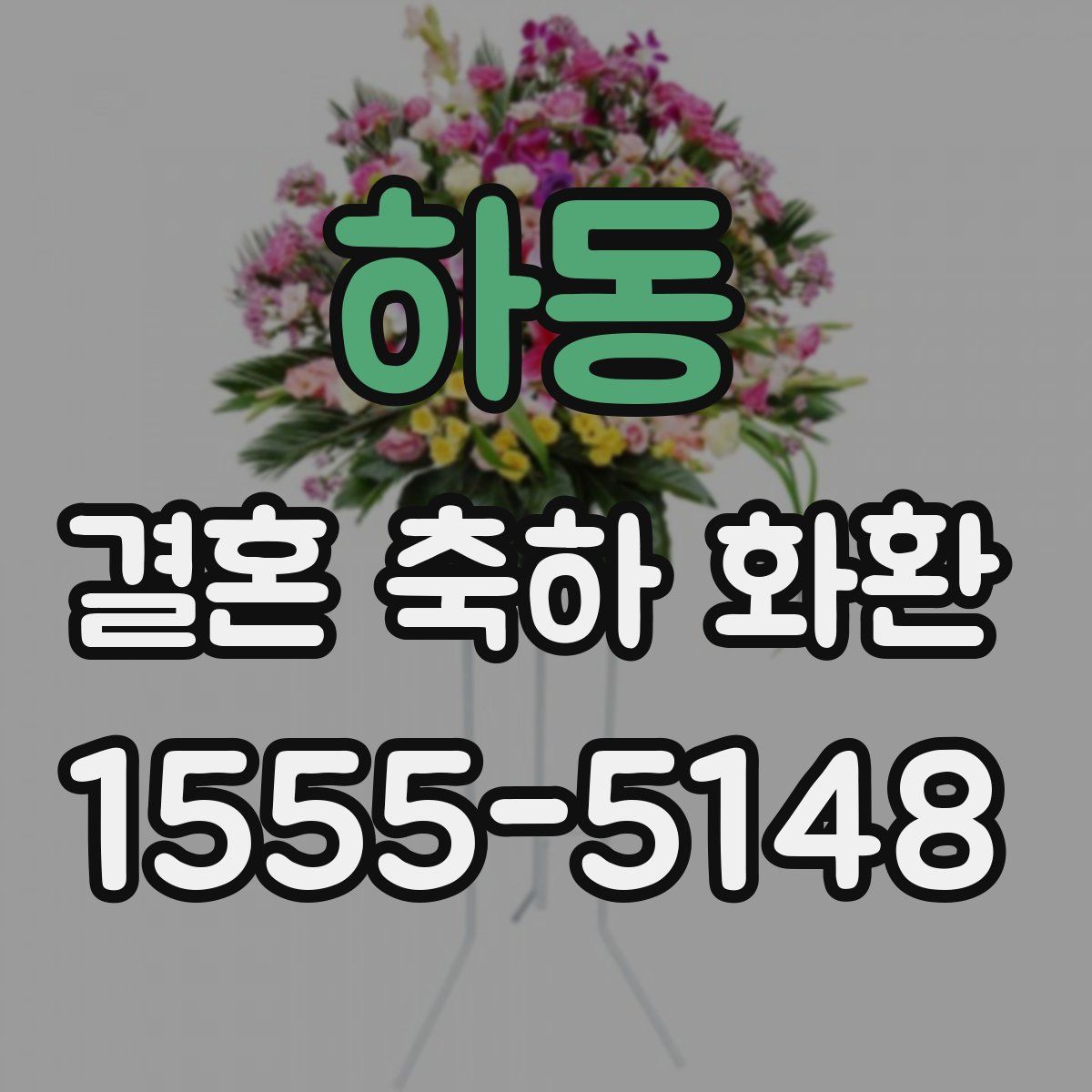 하동 결혼 축하 화환