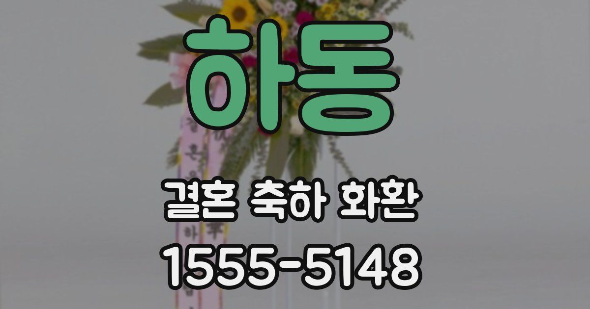 하동 결혼 축하 화환