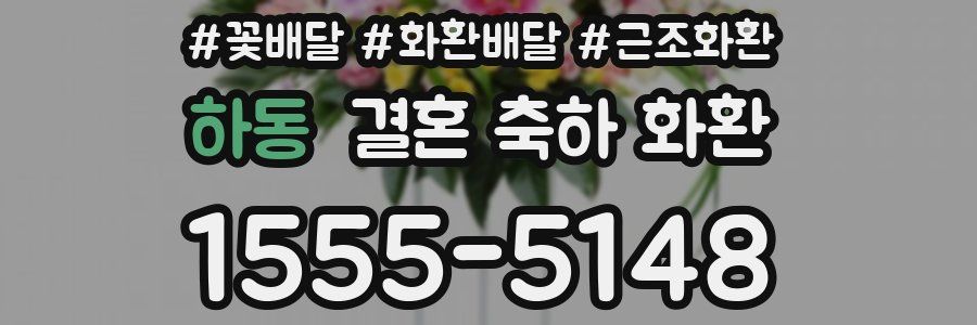 하동 결혼 축하 화환