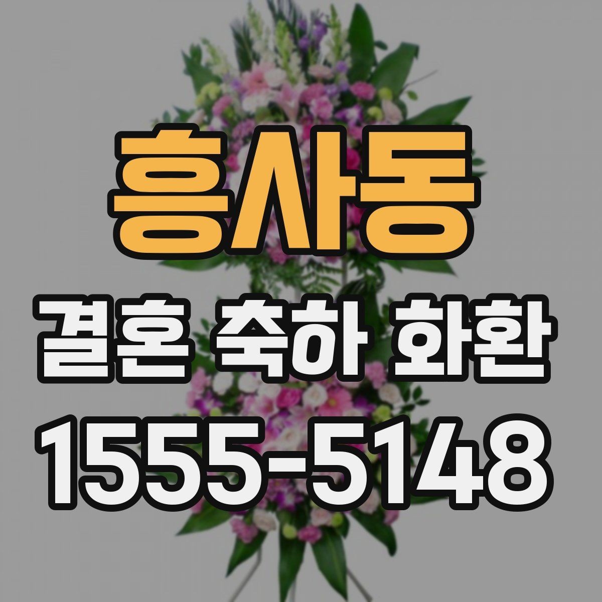 흥사동 결혼 축하 화환 온라인 주문 시 살펴볼 점