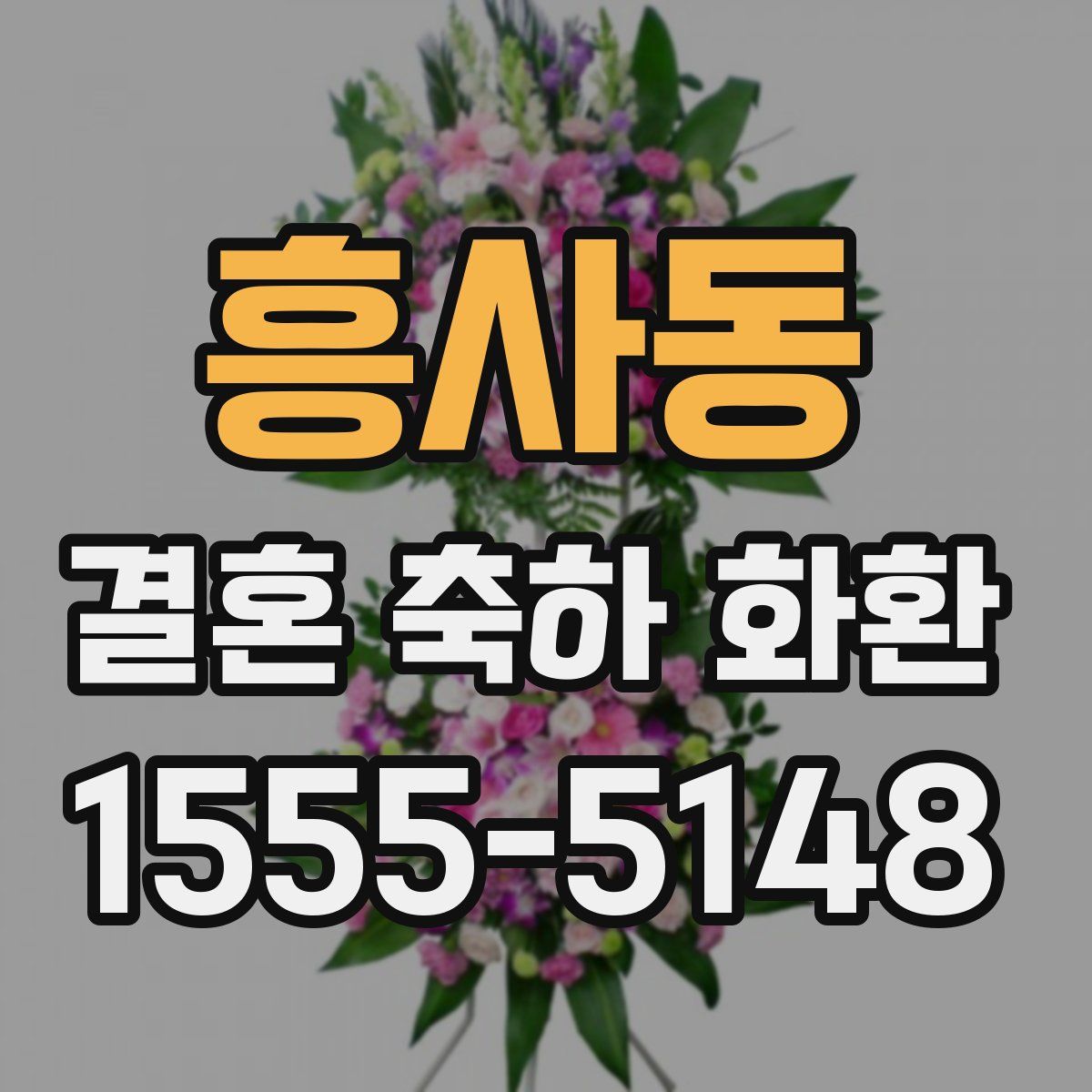 흥사동 결혼 축하 화환