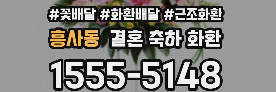 흥사동 결혼 축하 화환
