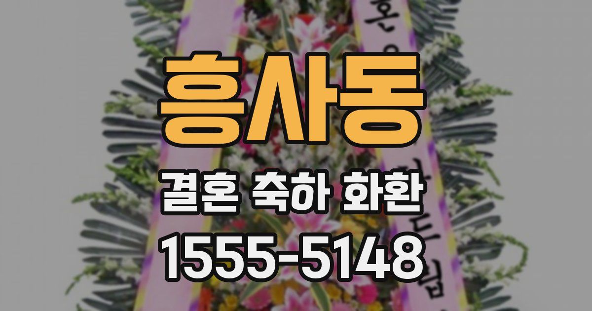 흥사동 결혼 축하 화환