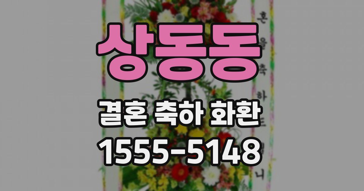 상동동 결혼 축하 화환
