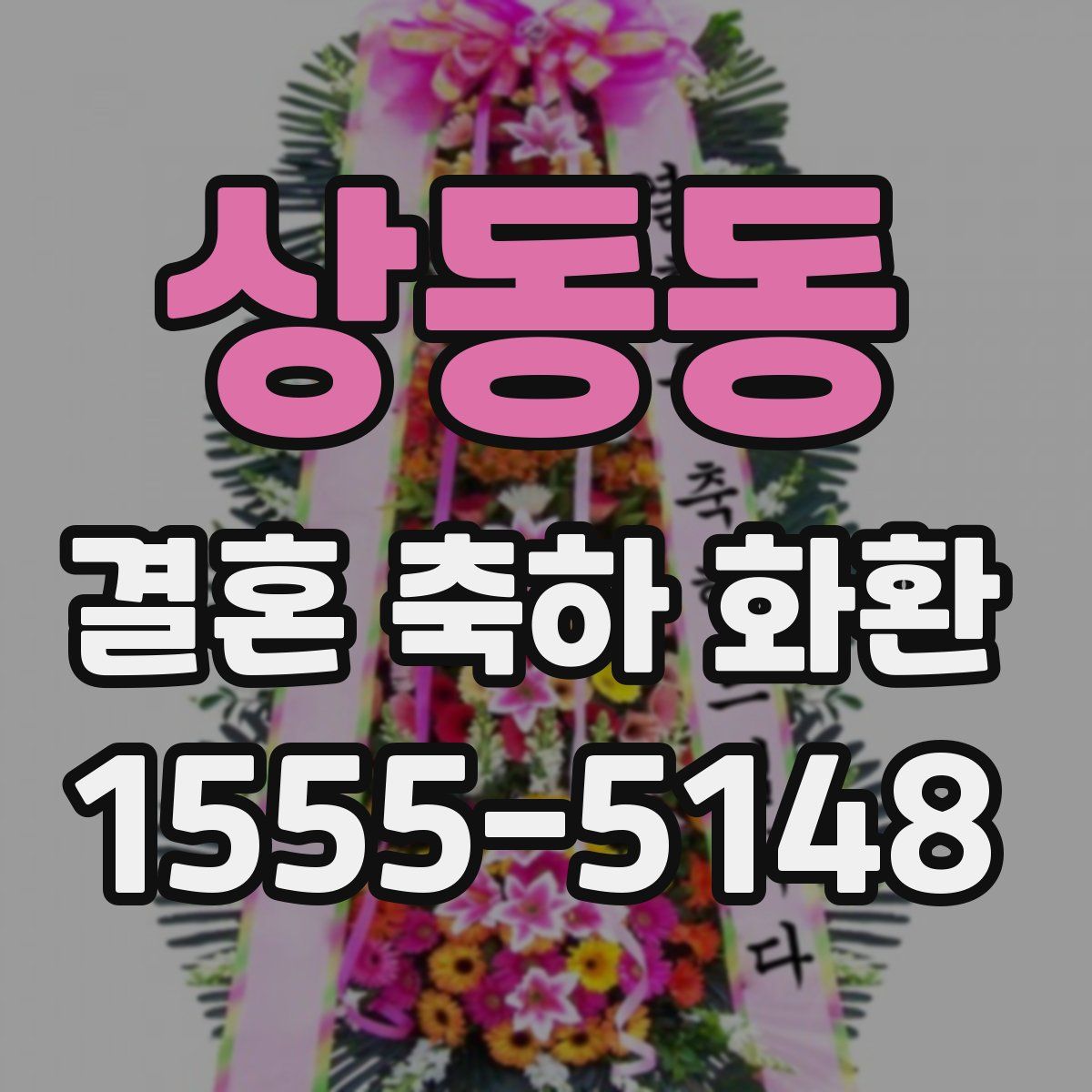 상동동 결혼 축하 화환