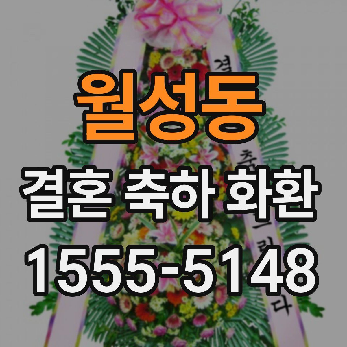 월성동 결혼 축하 화환