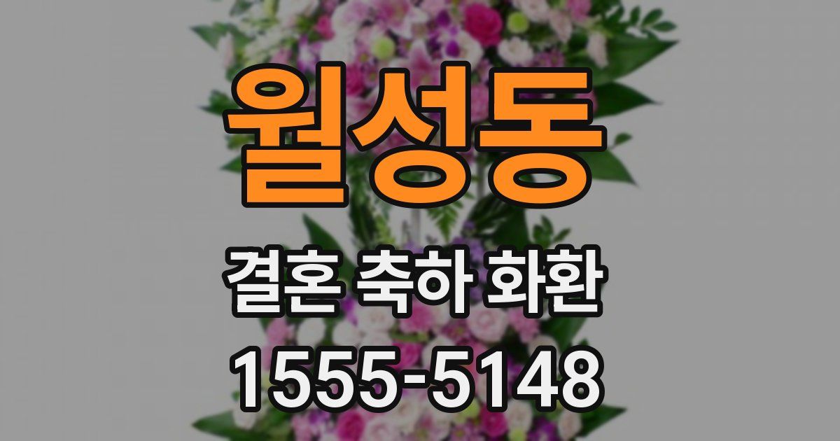 월성동 결혼 축하 화환