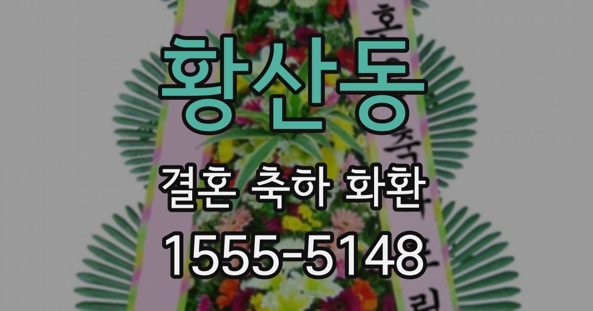 황산동 결혼 축하 화환